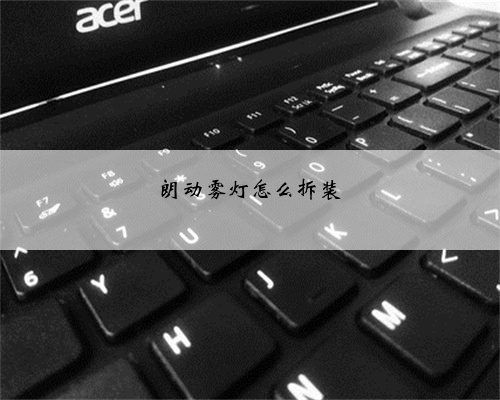 朗动雾灯怎么拆装