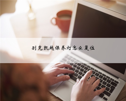 别克凯越保养灯怎么复位