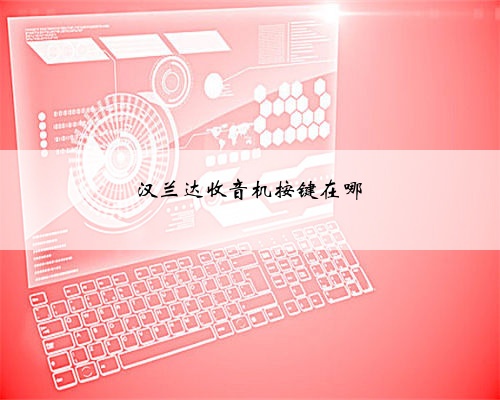 汉兰达收音机按键在哪