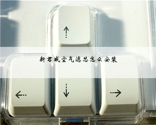 新君威空气滤芯怎么安装