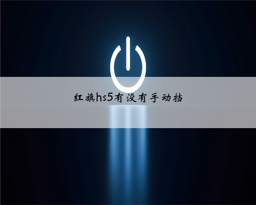 红旗hs5有没有手动挡
