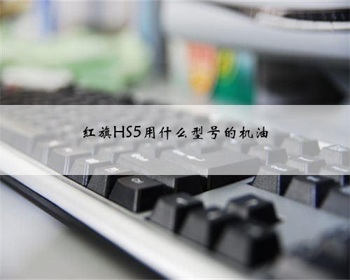 红旗HS5用什么型号的机油