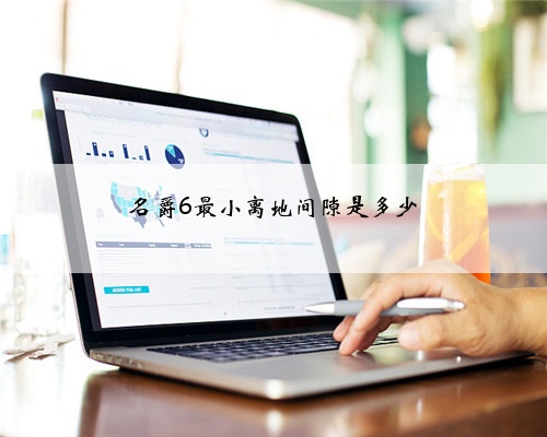 名爵6最小离地间隙是多少