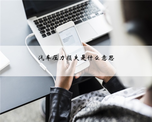 汽车压力损失是什么意思