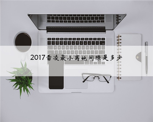 2017雷凌最小离地间隙是多少