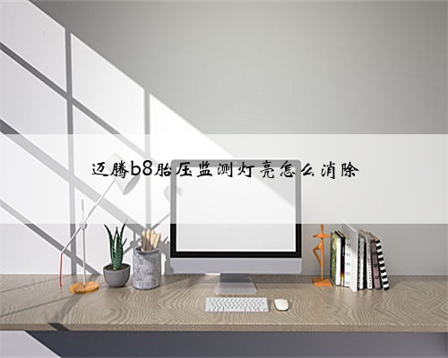 迈腾b8胎压监测灯亮怎么消除