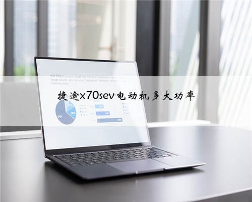 捷途x70sev电动机多大功率