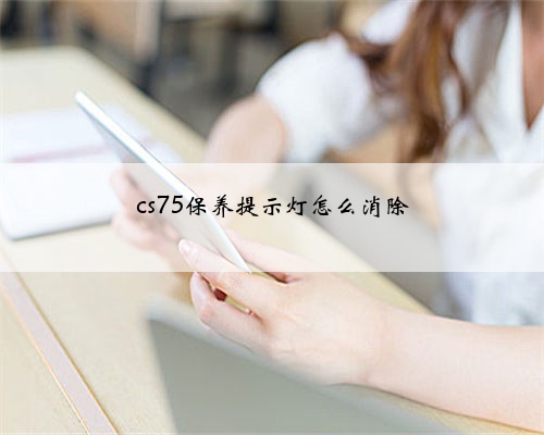cs75保养提示灯怎么消除