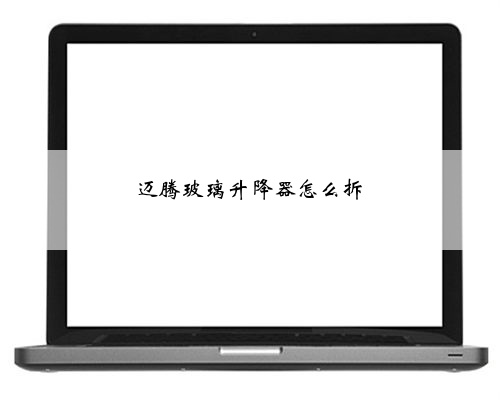 迈腾玻璃升降器怎么拆