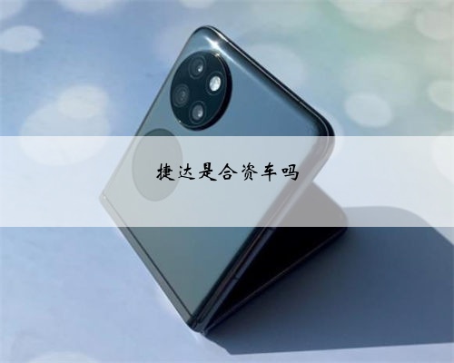 捷达是合资车吗