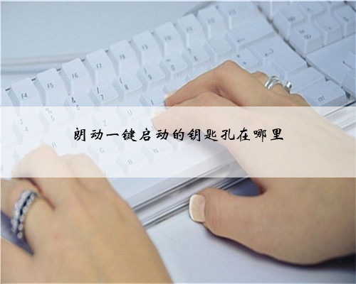 朗动一键启动的钥匙孔在哪里