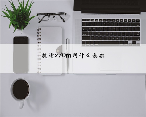 捷途x70m用什么悬架