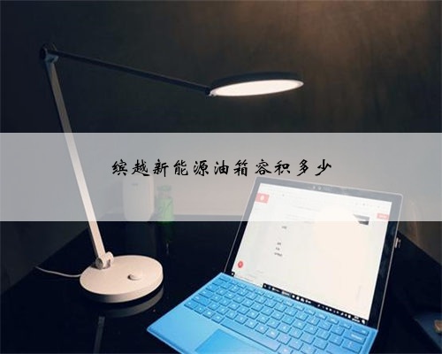 缤越新能源油箱容积多少