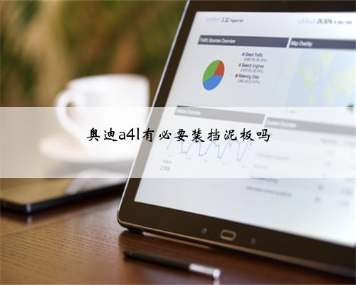 奥迪a4l有必要装挡泥板吗