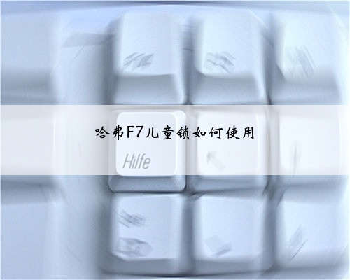 哈弗F7儿童锁如何使用