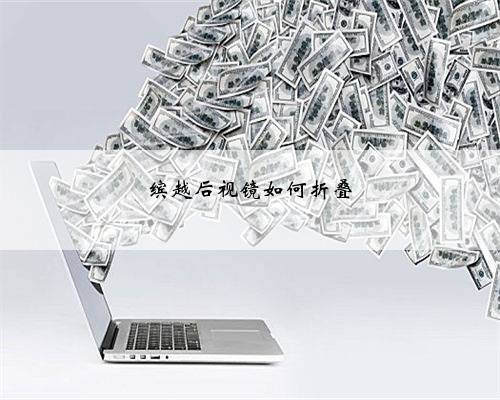 缤越后视镜如何折叠