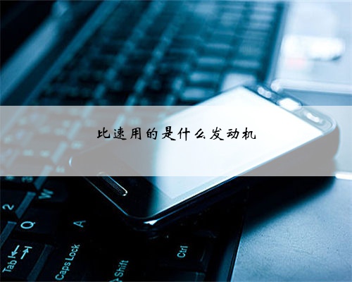 比速用的是什么发动机