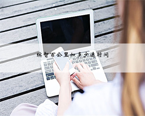 缤智百公里加多少速时间