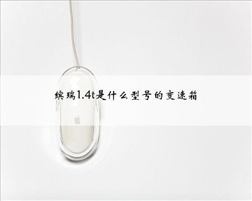 缤瑞1.4t是什么型号的变速箱