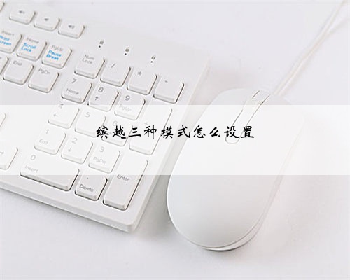 缤越三种模式怎么设置