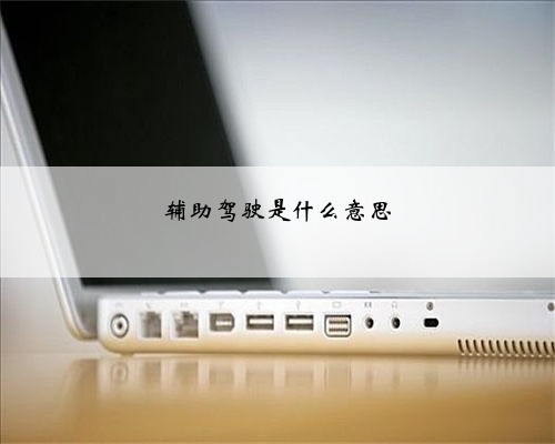 辅助驾驶是什么意思