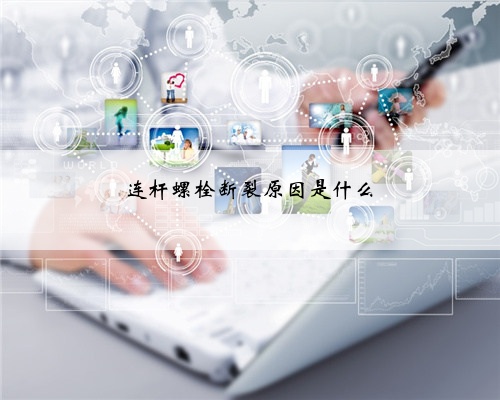 连杆螺栓断裂原因是什么