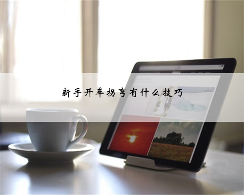 新手开车拐弯有什么技巧