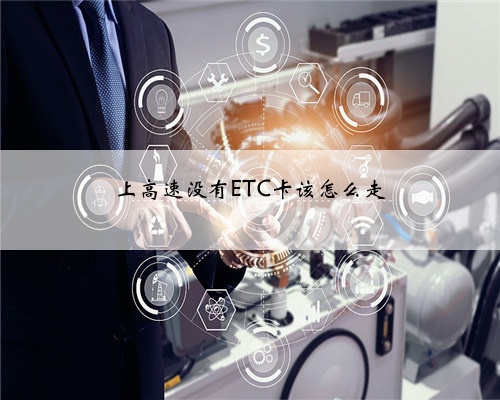 上高速没有ETC卡该怎么走
