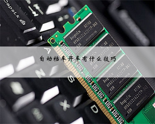自动档车开车有什么技巧