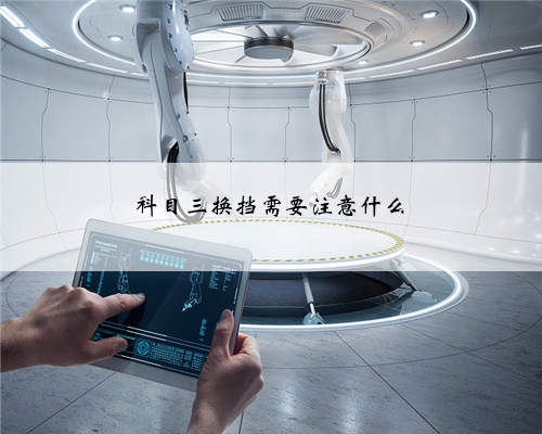 科目三换挡需要注意什么