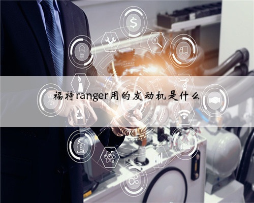 福特ranger用的发动机是什么