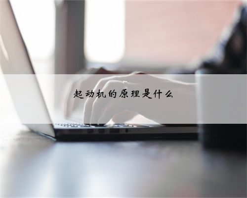 起动机的原理是什么