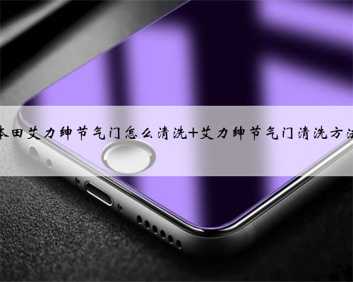 本田艾力绅节气门怎么清洗 艾力绅节气门清洗方法