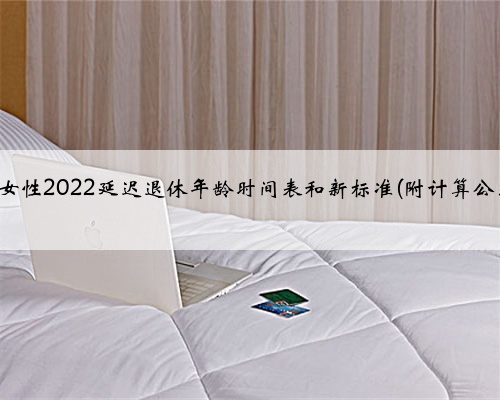 男女性2022延迟退休年龄时间表和新标准(附计算公式)