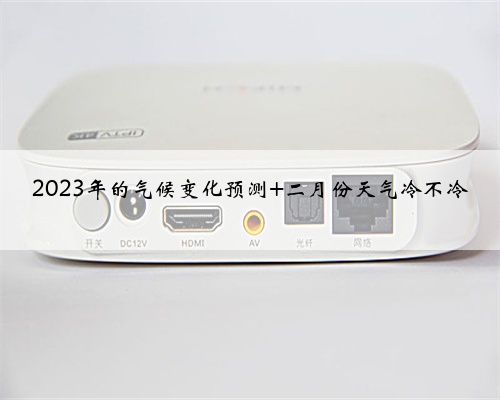2023年的气候变化预测 二月份天气冷不冷