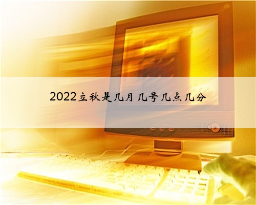 2022立秋是几月几号几点几分