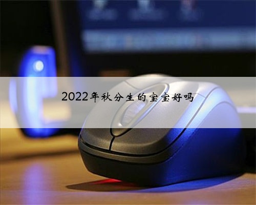 2022年秋分生的宝宝好吗