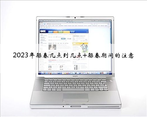 2023年躲春几点到几点 躲春期间的注意
