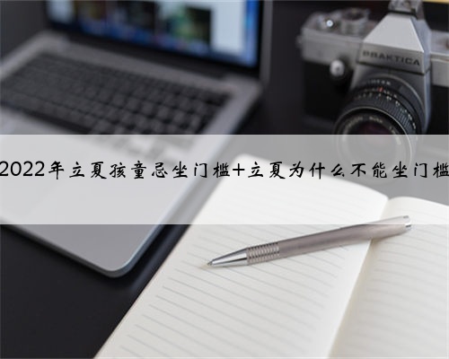2022年立夏孩童忌坐门槛 立夏为什么不能坐门槛