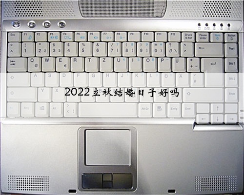 2022立秋结婚日子好吗