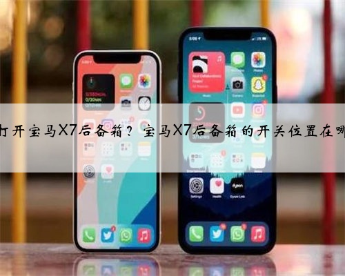 如何打开宝马X7后备箱?宝马X7后备箱的开关位置在哪里?
