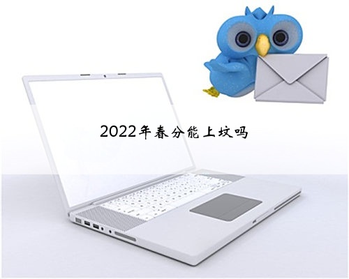 2022年春分能上坟吗