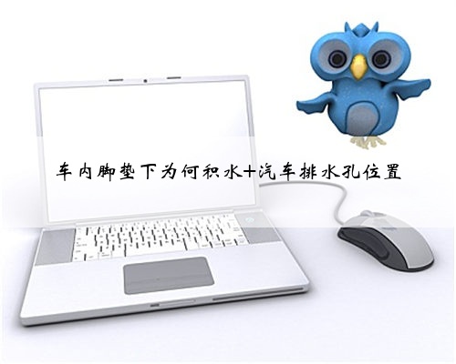 车内脚垫下为何积水 汽车排水孔位置