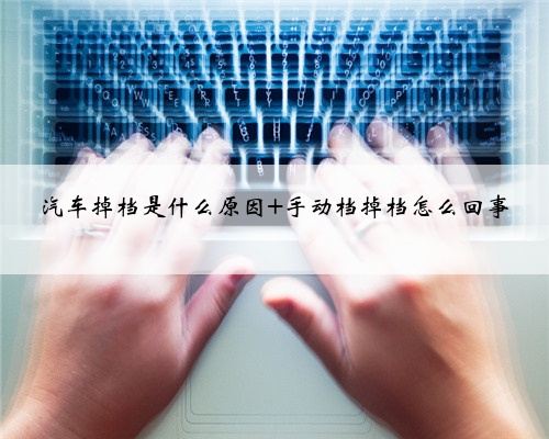 汽车掉档是什么原因 手动档掉档怎么回事