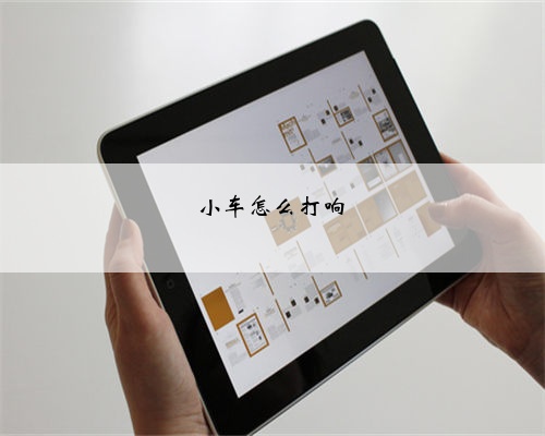 小车怎么打响