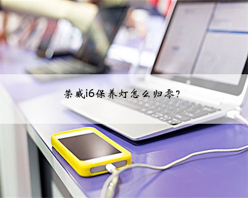 荣威i6保养灯怎么归零？