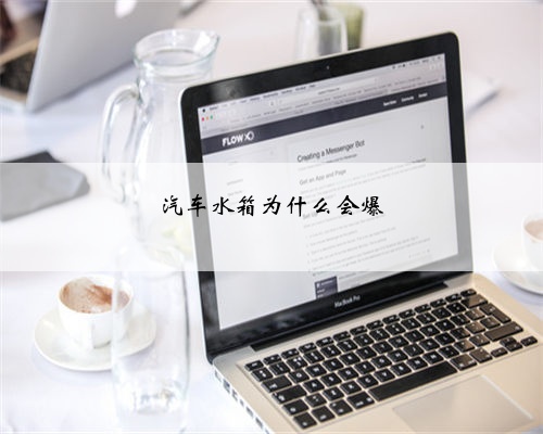 汽车水箱为什么会爆