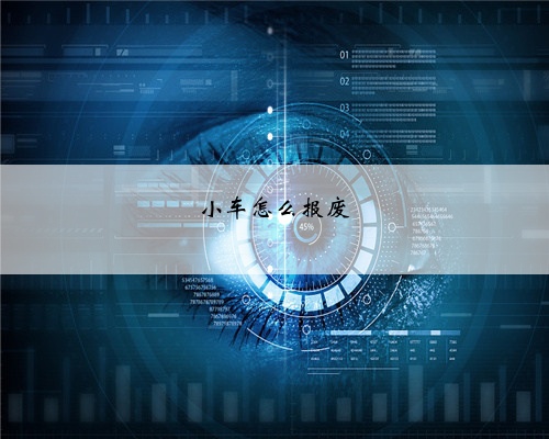 小车怎么报废