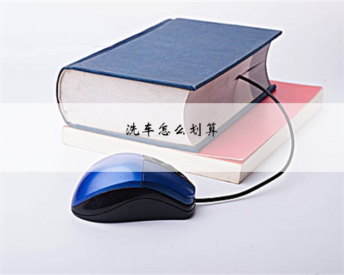 洗车怎么划算