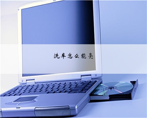 洗车怎么能亮